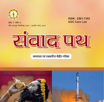 संवाद पथ – हिंदी जनसंचार एवं पत्रकारिता केंद्रित पत्रिका (UGC CARE सूची में सम्मिलित)